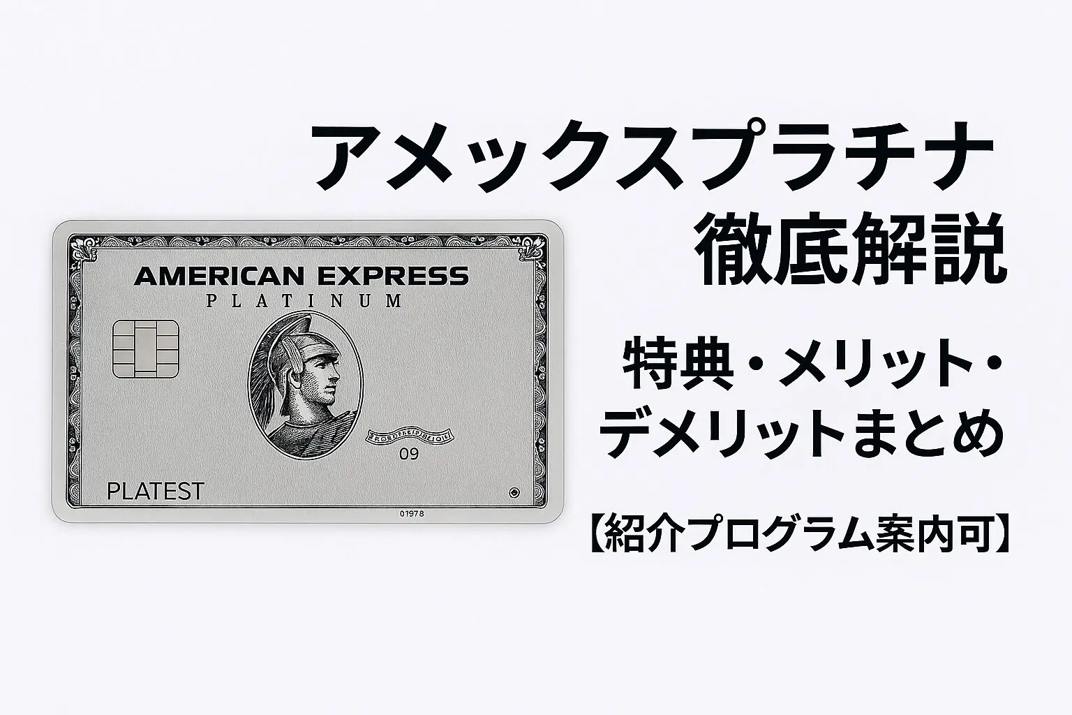 アメックスプラチナ徹底解説 アイキャッチ（実物とは異なる券面イメージ）