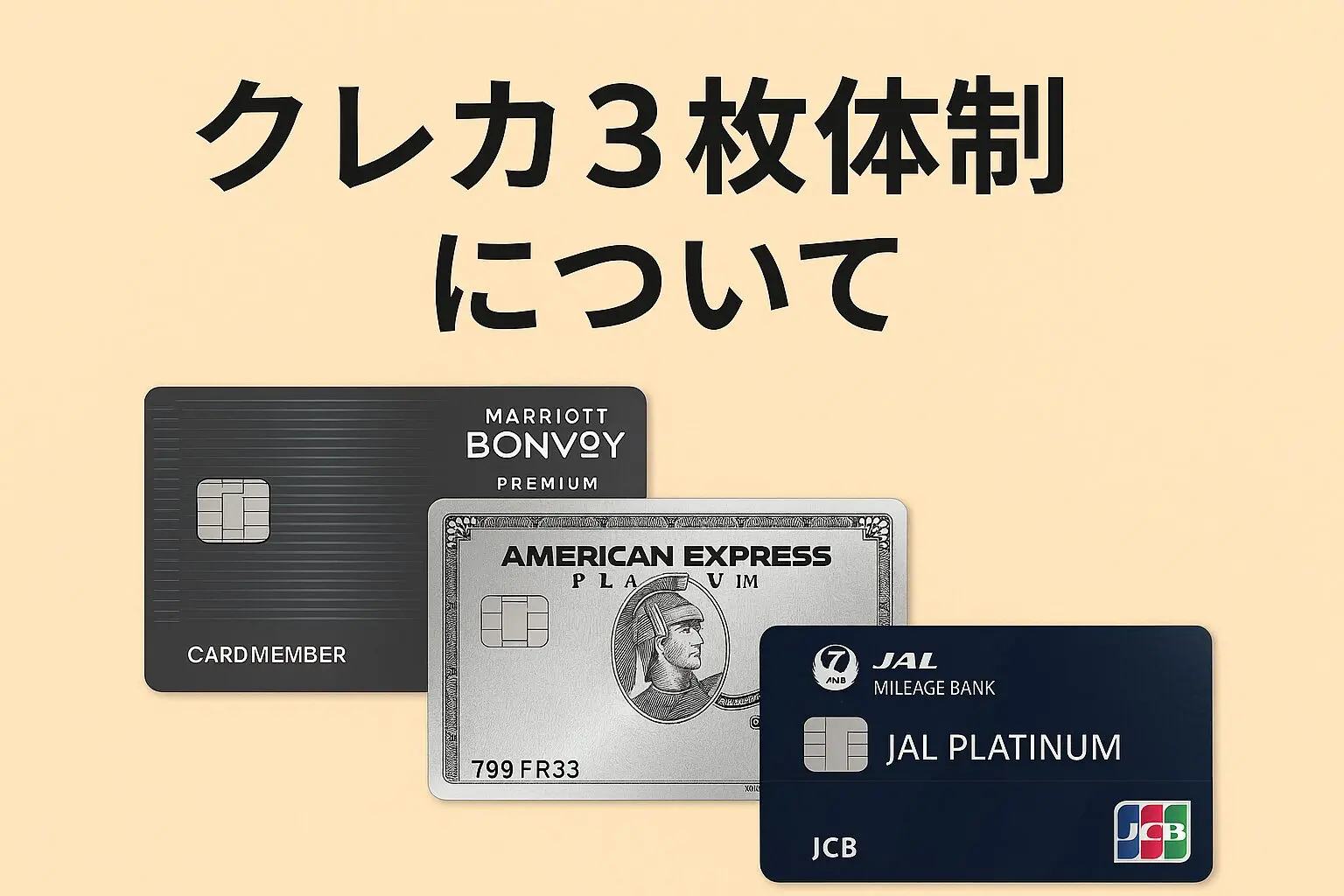 クレジットカード3枚体制（アメプラ・マリオットボンヴォイ・JAL JCBプラチナ）の実際の券面とは異なる比較イメージ