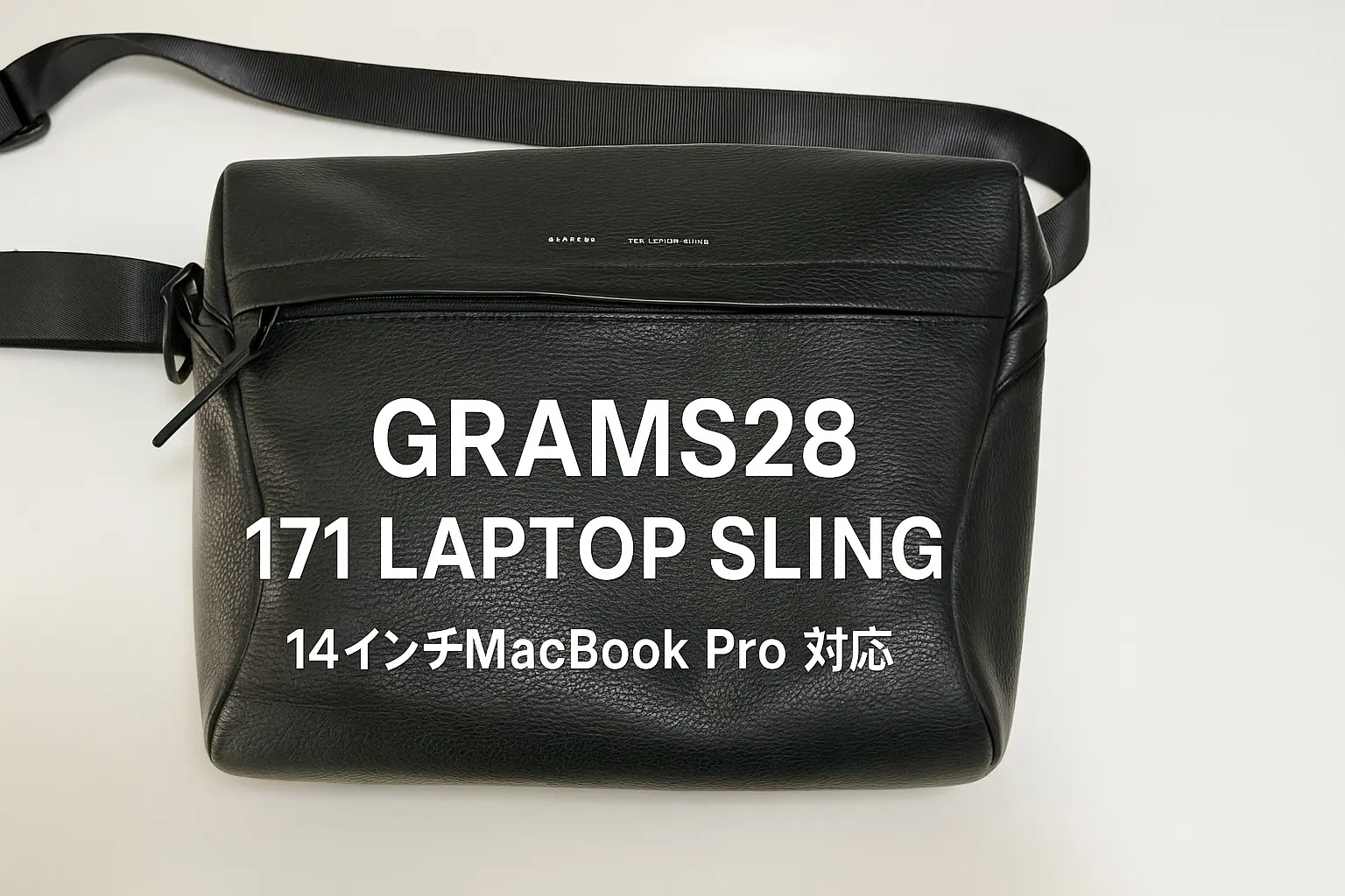 GRAMS28 171 Laptop Sling レザースリングバッグ。14インチMacBook Proが収納可能で、ミニマルデザインと高級感を兼ね備えたイタリアンレザーバッグのレビュー記事用アイキャッチ。