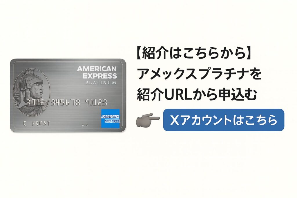 アメックス・プラチナ 紹介URL案内イメージ（Xアカウントから紹介可能）