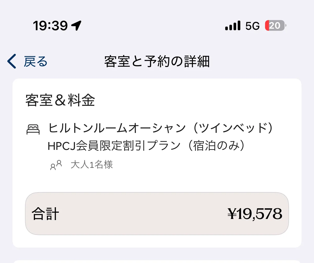 ヒルトン東京ベイ HPCJ会員価格 合計19,578円の予約画面