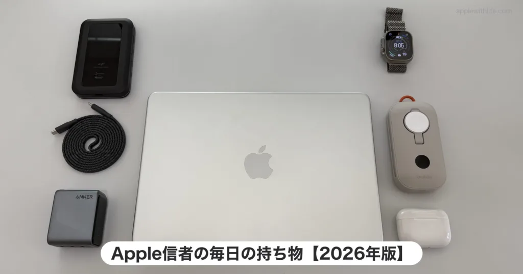 MacBook Neo、Apple Watch Hermès Ultra 3、AirPods Pro 3、Anker Prime Charger 160W、Belkin BoostCharge Pro、CIO Mate Flat Spiral Cable、+F FS050Wを並べたApple信者の毎日の持ち物2026年版のフラットレイ写真