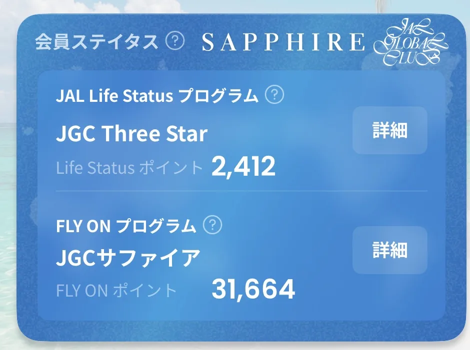 JALアプリの会員ステイタス画面。JGC Three Star・当年サファイア・FLY ONポイント31664
